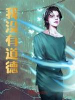 我沒有道德