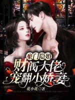 豪門(mén)隱婚，財(cái)閥大佬寵翻小嬌妻