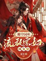 搬空國庫，流放宗婦成女皇