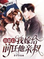 出獄后，我嫁給前任他親叔