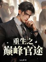 重生之巔峰官途