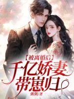 被離婚后，千億嬌妻帶崽歸