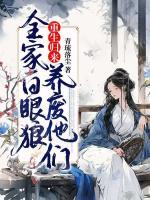 全家白眼狼，重生歸來養(yǎng)廢他們