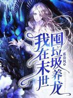 我在末世囤垃圾養(yǎng)龍