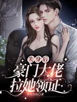 失身后，豪門大佬拉她領(lǐng)證