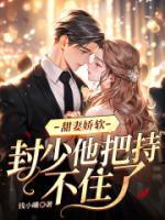甜妻嬌軟，封少他把持不住了