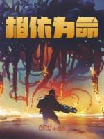 相依為命