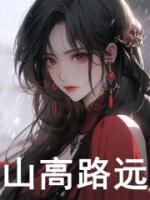 山高路遠(yuǎn)
