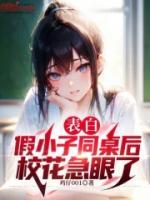 表白假小子同桌后，校花急眼了