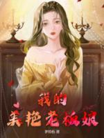我的美艷老板娘