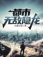 都市無(wú)敵隱龍