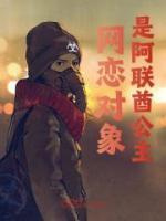網戀對象是阿聯酋公主