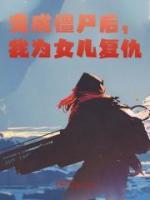 變成僵尸后，我為女兒復仇
