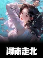 闖南走北