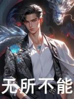 無所不能