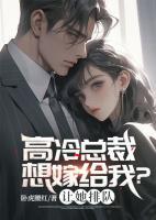 高冷總裁想嫁給我？讓她排隊
