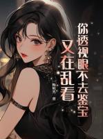 你透視眼不去鑒寶，又在亂看