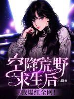 空降荒野求生后，我爆紅全網(wǎng)！