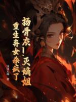 揚(yáng)骨灰！滅嫡姐！重生棄女殺瘋了