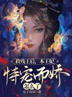 救殘王后，本王妃恃寵而驕怎么了