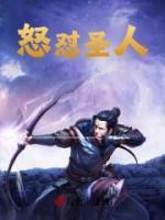 怒懟圣人