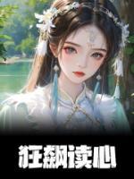 狂飆讀心