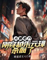 大明老六：剛穿越朱元璋殺瘋了