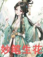 妙筆生花