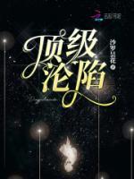 頂級(jí)淪陷