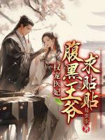 權(quán)寵醫(yī)妃：腹黑王爺求貼貼