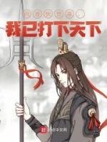 四哥快登基，我已打下天下