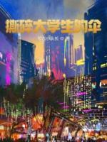 撕碎大學(xué)生的傘