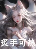 炙手可熱