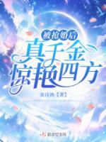 被搶婚后，真千金驚艷四方