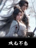 攻無(wú)不克