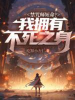 禁咒師短命？我擁有不死之身