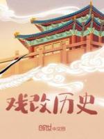 戲改歷史