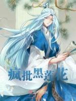 瘋批黑蓮花