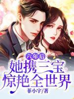 六年后，她攜三寶驚艷全世界