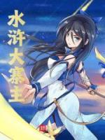 水滸大寨主
