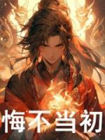 悔不當(dāng)初