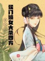 重生后侯門(mén)嫡女大殺四方