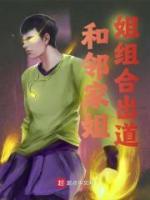和鄰家姐姐組合出道