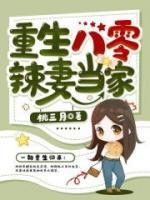重生八零辣妻當(dāng)家