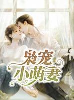 梟寵小萌妻