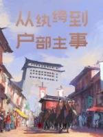 從紈绔到戶部主事