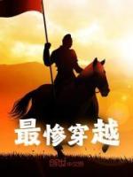 最慘穿越