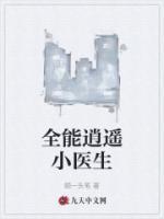 全能逍遙小醫(yī)生