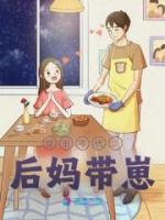 穿書年代，后媽帶崽