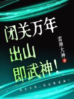 閉關(guān)萬年，出山即武神！